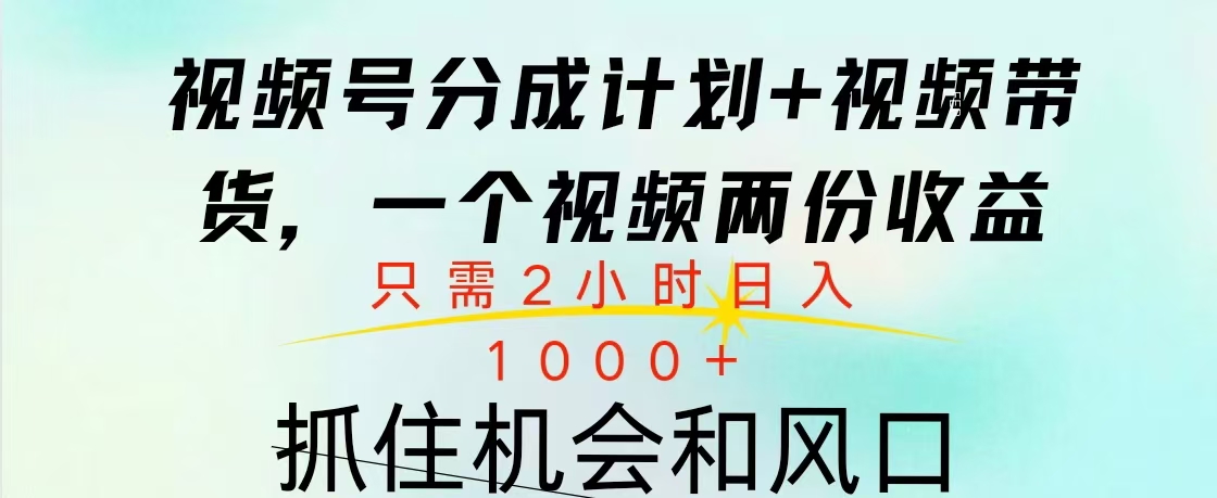 视频号橱窗带货， 10分钟一个视频， 2份收益，日入1000+轻创网-网创项目资源站-副业项目-创业项目-搞钱项目轻创网