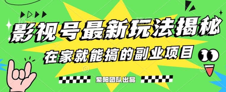 月变现6000+，影视号最新玩法，0粉就能直接实操【揭秘】轻创网-网创项目资源站-副业项目-创业项目-搞钱项目轻创网