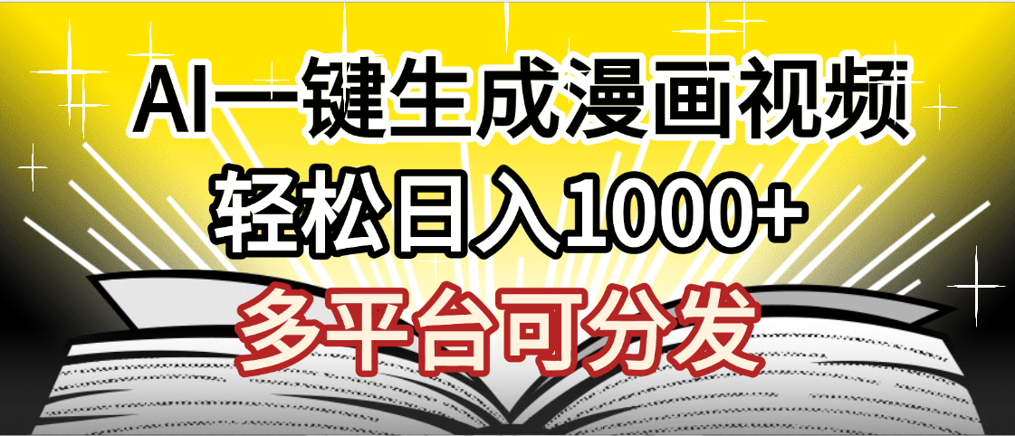 最新！狂撸视频号分成收益，AI小说漫画，无需剪辑，一键洗稿原创，我昨天赚了1500+，副业必选项目轻创网-网创项目资源站-副业项目-创业项目-搞钱项目轻创网