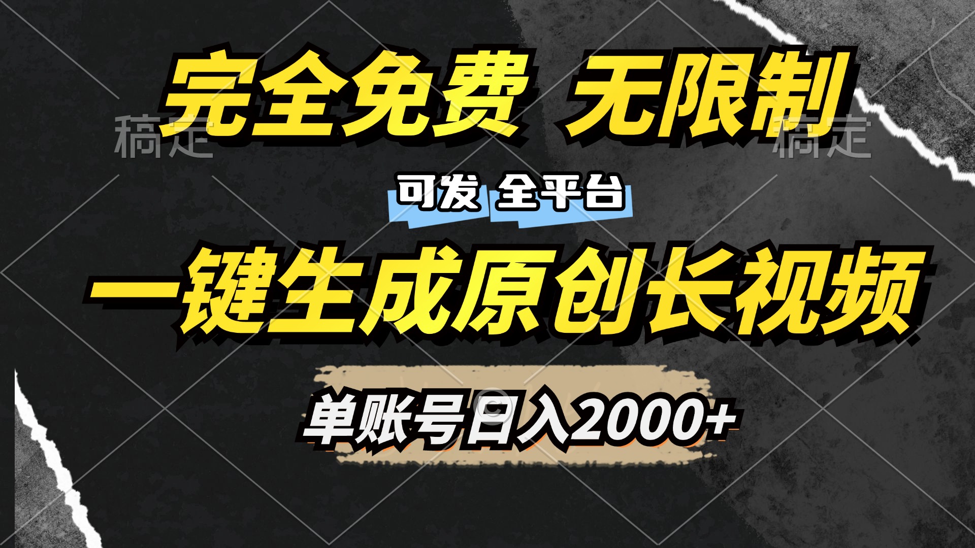 一键生成原创长视频，免费无限制，可发全平台，单账号日入2000+轻创网-网创项目资源站-副业项目-创业项目-搞钱项目轻创网