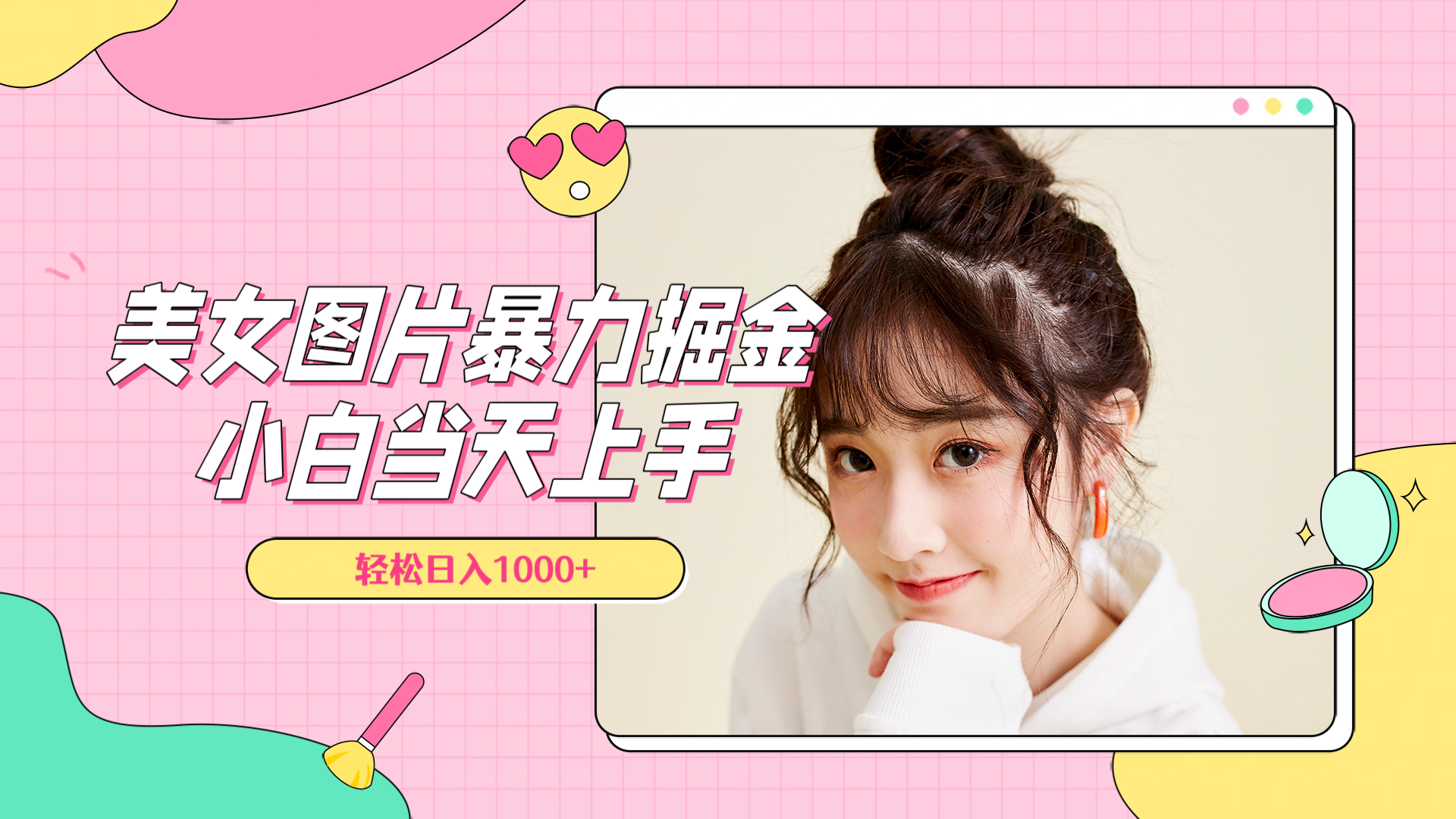 美女图片暴力掘金，小白当天上手，轻松日入1000+轻创网-网创项目资源站-副业项目-创业项目-搞钱项目轻创网