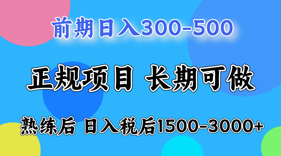 前期做一天收益300-500左右.熟练后日入收益1500-3000比较好上手轻创网-网创项目资源站-副业项目-创业项目-搞钱项目轻创网