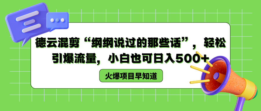 德云混剪“纲纲说过的那些话”,轻松引爆流量,小白也可以日入500+轻创网-网创项目资源站-副业项目-创业项目-搞钱项目轻创网