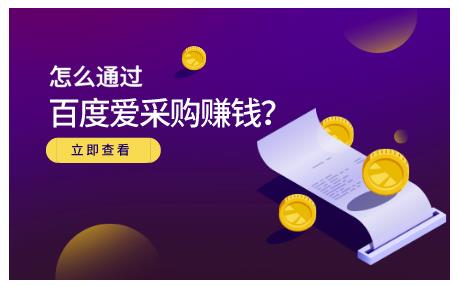 怎么通过百度爱采购赚钱，已经通过百度爱采购完成200多万的销量轻创网-网创项目资源站-副业项目-创业项目-搞钱项目轻创网