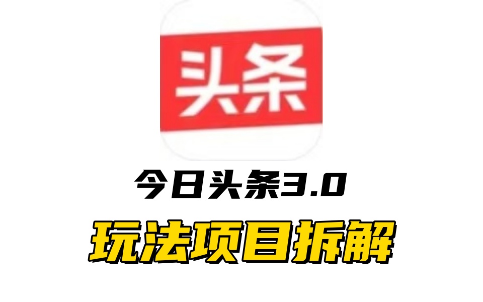 全新AI头条掘金3.0项目拆解，低门槛高收益，爆款文章一键制作发布，零基础小白也能起飞，实现日入500+轻创网-网创项目资源站-副业项目-创业项目-搞钱项目轻创网