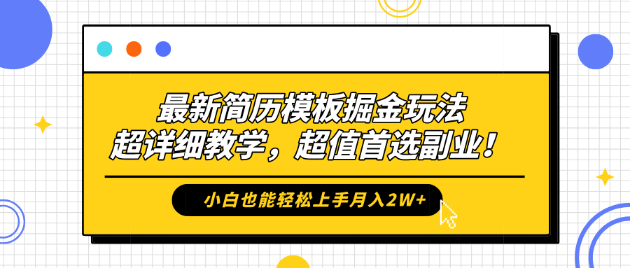 最新简历模板掘金玩法，保姆级喂饭教学，小白也能轻松上手月入2W+，超值首选副业！轻创网-网创项目资源站-副业项目-创业项目-搞钱项目轻创网