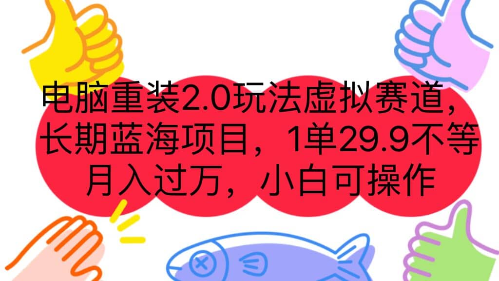 电脑重装2.0玩法虚拟赛道，长期蓝海项目 一单29.9不等 月入过万 小白可操作轻创网-网创项目资源站-副业项目-创业项目-搞钱项目轻创网