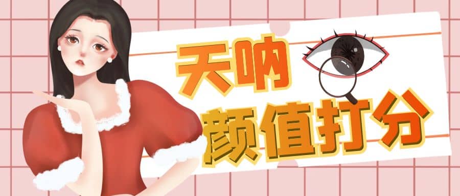 颜值打分的升级玩法，一条作品4000收藏，简单粗暴，收益很高轻创网-网创项目资源站-副业项目-创业项目-搞钱项目轻创网