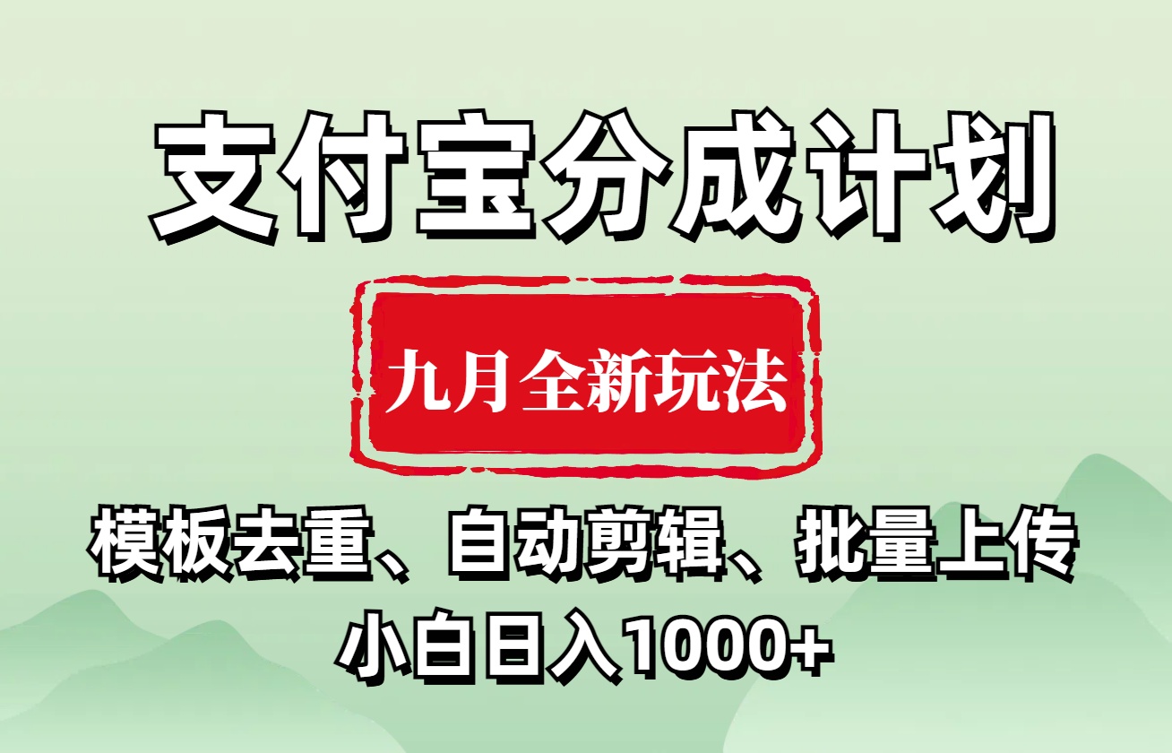 支付宝分成计划 九月全新玩法，模板去重、自动剪辑、批量上传小白无脑日入1000+轻创网-网创项目资源站-副业项目-创业项目-搞钱项目轻创网
