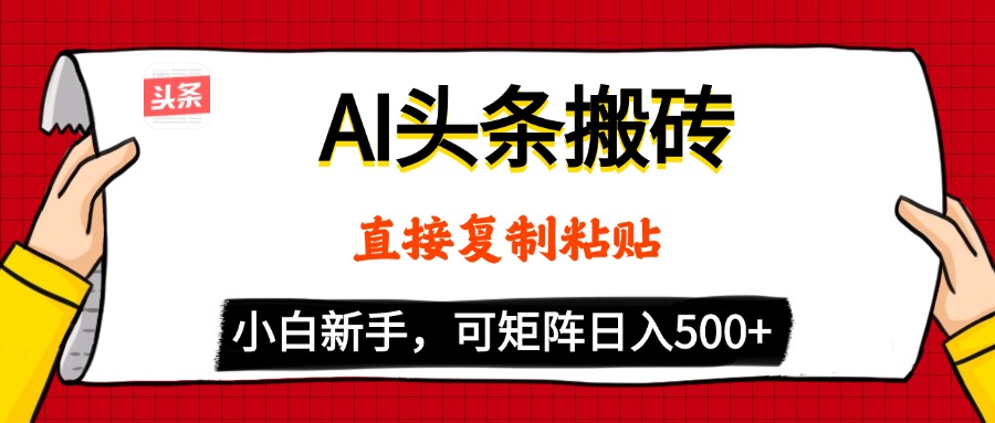 AI头条搬砖，5分钟一篇，零门槛，可矩阵放大，小白轻松500+轻创网-网创项目资源站-副业项目-创业项目-搞钱项目轻创网