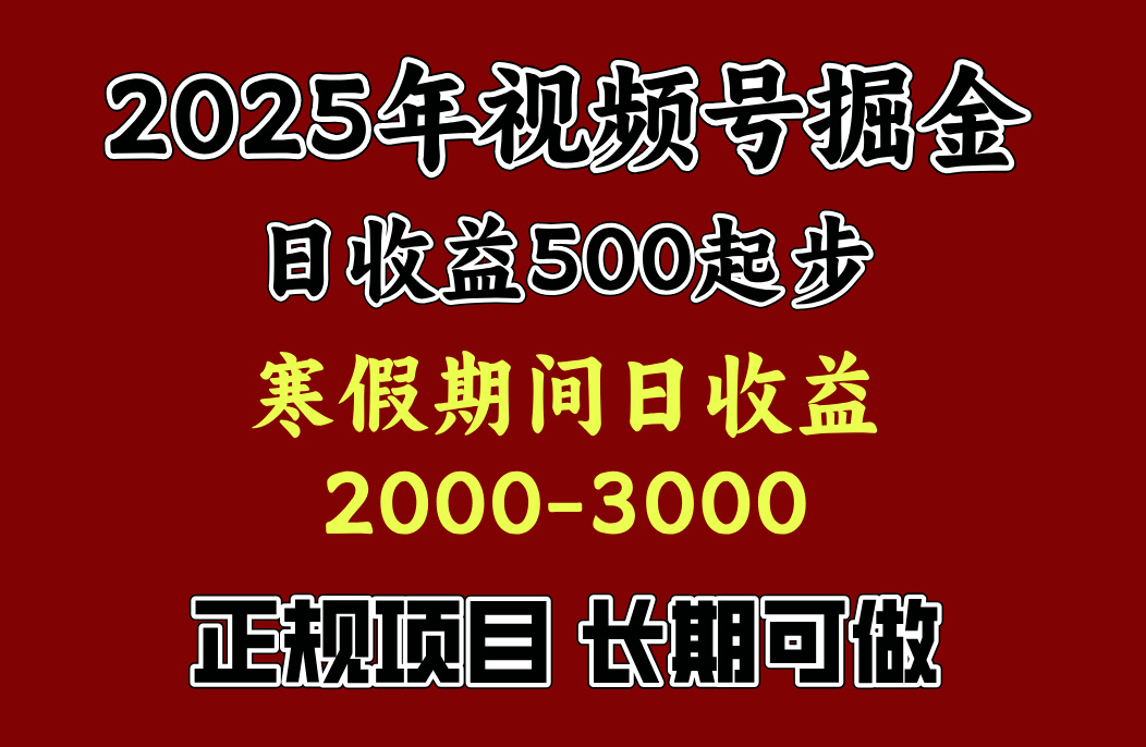 最新视频号项目，单账号日收益500起步，寒假期间日收益2000-3000左右，轻创网-网创项目资源站-副业项目-创业项目-搞钱项目轻创网