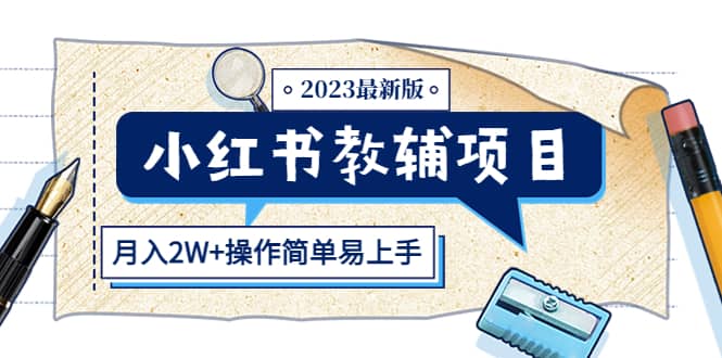 小红书教辅项目2023最新版：收益上限高（月2W+操作简单易上手）轻创网-网创项目资源站-副业项目-创业项目-搞钱项目轻创网