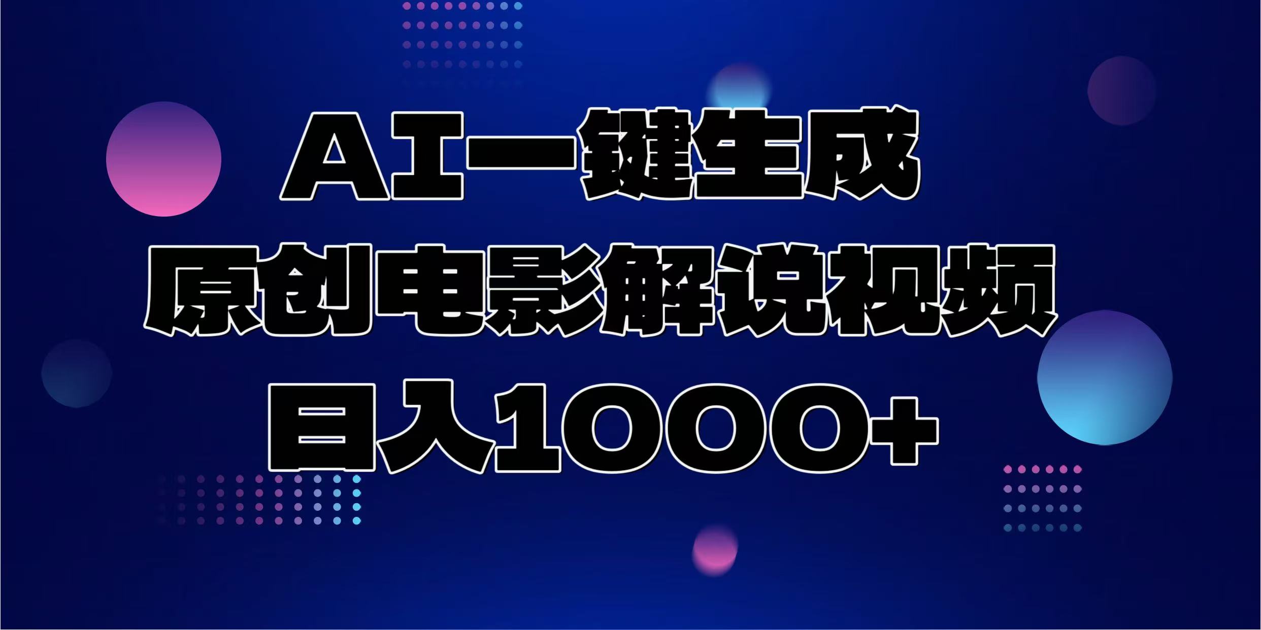 AI一键生成原创电影解说视频，日入1000+轻创网-网创项目资源站-副业项目-创业项目-搞钱项目轻创网