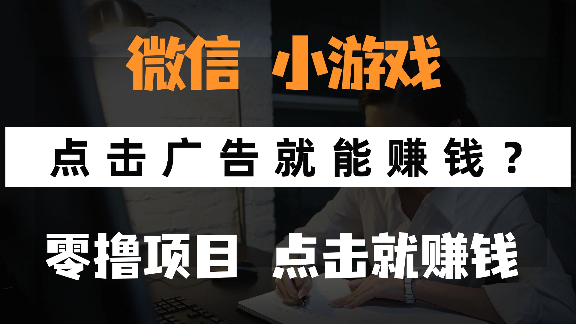 只需要看广告就能赚钱？微信小程序小游戏，0撸手机赚钱，甚至连游戏都不用玩轻创网-网创项目资源站-副业项目-创业项目-搞钱项目轻创网
