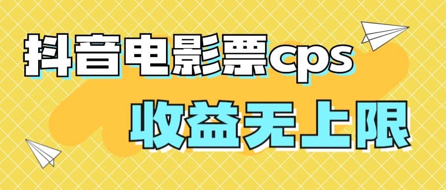 风口项目，抖音电影票cps，月入过万的机会来啦轻创网-网创项目资源站-副业项目-创业项目-搞钱项目轻创网