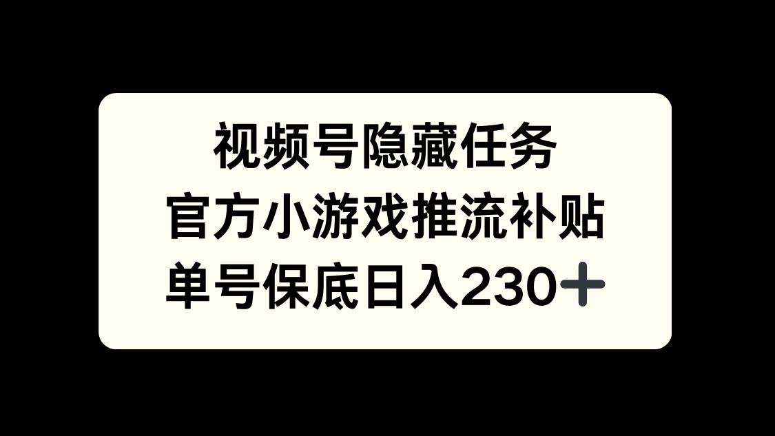视频号冷门任务，特定小游戏，日入50+小白可做轻创网-网创项目资源站-副业项目-创业项目-搞钱项目轻创网