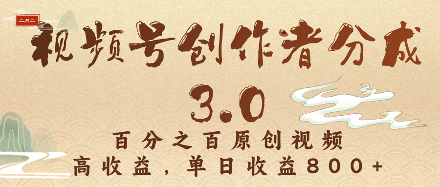 视频号创作者分成3.0，百分之百原创视频，高收益，单日收益800+轻创网-网创项目资源站-副业项目-创业项目-搞钱项目轻创网