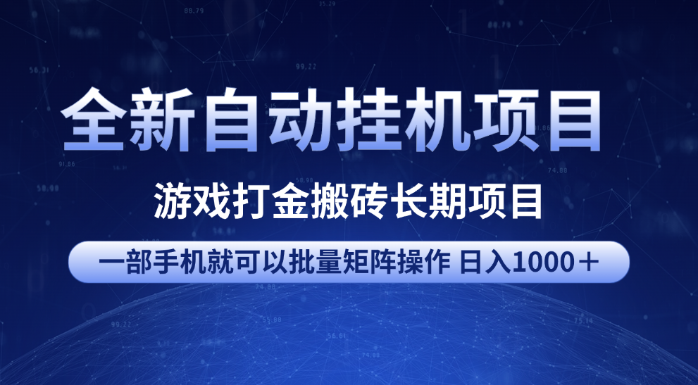 全新自动挂机项目 游戏打金搬砖长期项目 一部手机也可批量矩阵操作 单日收入1000＋ 全部教程轻创网-网创项目资源站-副业项目-创业项目-搞钱项目轻创网