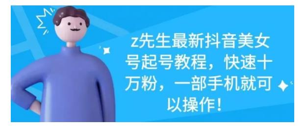 最新抖音美女号起号教程，快速十万粉，一部手机就可以操作！轻创网-网创项目资源站-副业项目-创业项目-搞钱项目轻创网