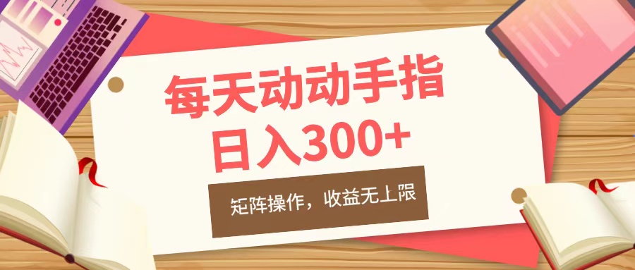 每天动动手指头，日入300+，批量操作，收益无上限轻创网-网创项目资源站-副业项目-创业项目-搞钱项目轻创网