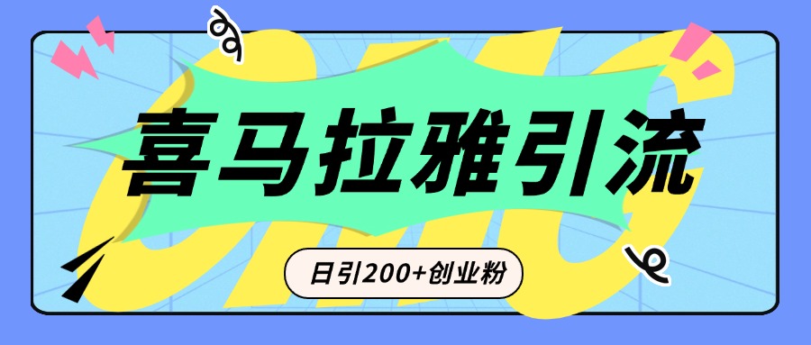 从短视频转向音频：为什么喜马拉雅成为新的创业粉引流利器？每天轻松引流200+精准创业粉轻创网-网创项目资源站-副业项目-创业项目-搞钱项目轻创网