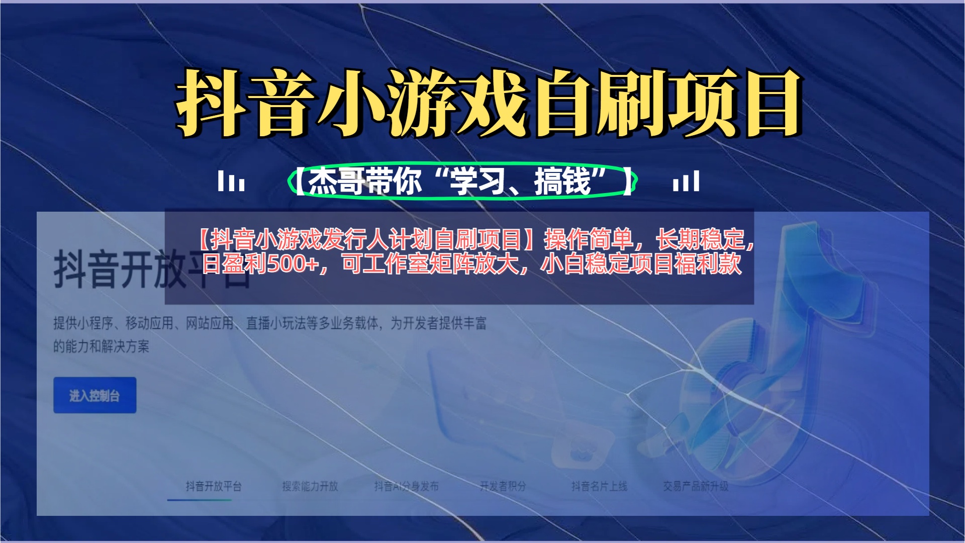 【抖音小游戏发行人计划自刷项目】操作简单，长期稳定，日盈利500+，可工作室矩阵放大轻创网-网创项目资源站-副业项目-创业项目-搞钱项目轻创网