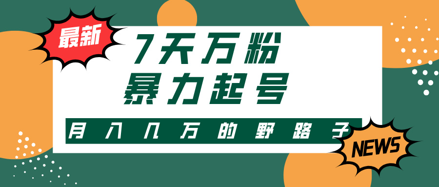 7天万粉，快手暴力起号，多种变现方式，新手小白秒上手，单月变现几万的野路子轻创网-网创项目资源站-副业项目-创业项目-搞钱项目轻创网