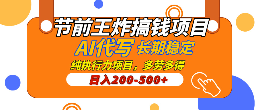 AI代写，纯执行力的项目，日入200-500+，灵活接单，多劳多得，稳定长期持久项目轻创网-网创项目资源站-副业项目-创业项目-搞钱项目轻创网
