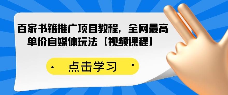 百家书籍推广项目教程，全网最高单价自媒体玩法【视频课程】轻创网-网创项目资源站-副业项目-创业项目-搞钱项目轻创网
