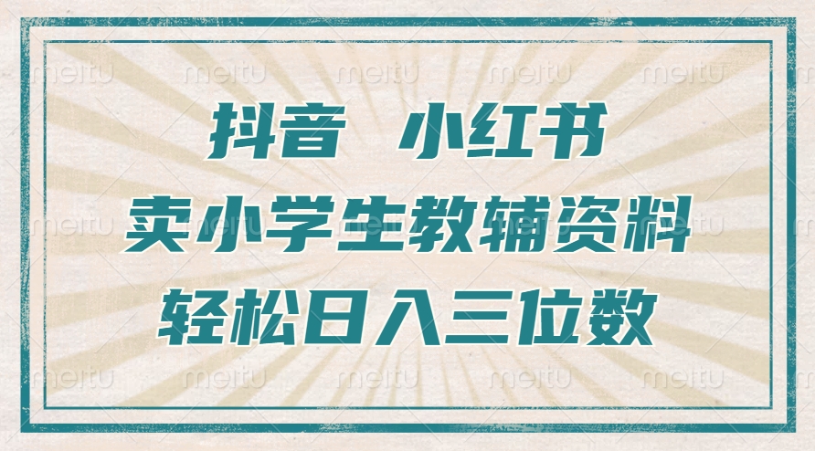 抖音小红书卖小学生教辅资料，一个月利润1W+，操作简单，小白也能轻松日入3位数轻创网-网创项目资源站-副业项目-创业项目-搞钱项目轻创网