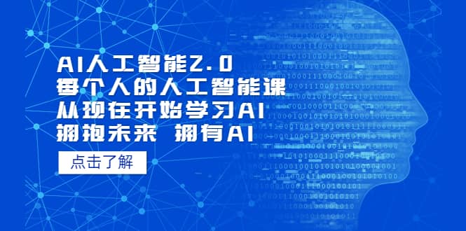 AI人工智能2.0：每个人的人工智能课：从现在开始学习AI（4月13更新）轻创网-网创项目资源站-副业项目-创业项目-搞钱项目轻创网