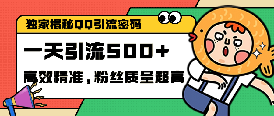 独家解密QQ里的引流密码,高效精准,实测单日加500+创业粉轻创网-网创项目资源站-副业项目-创业项目-搞钱项目轻创网
