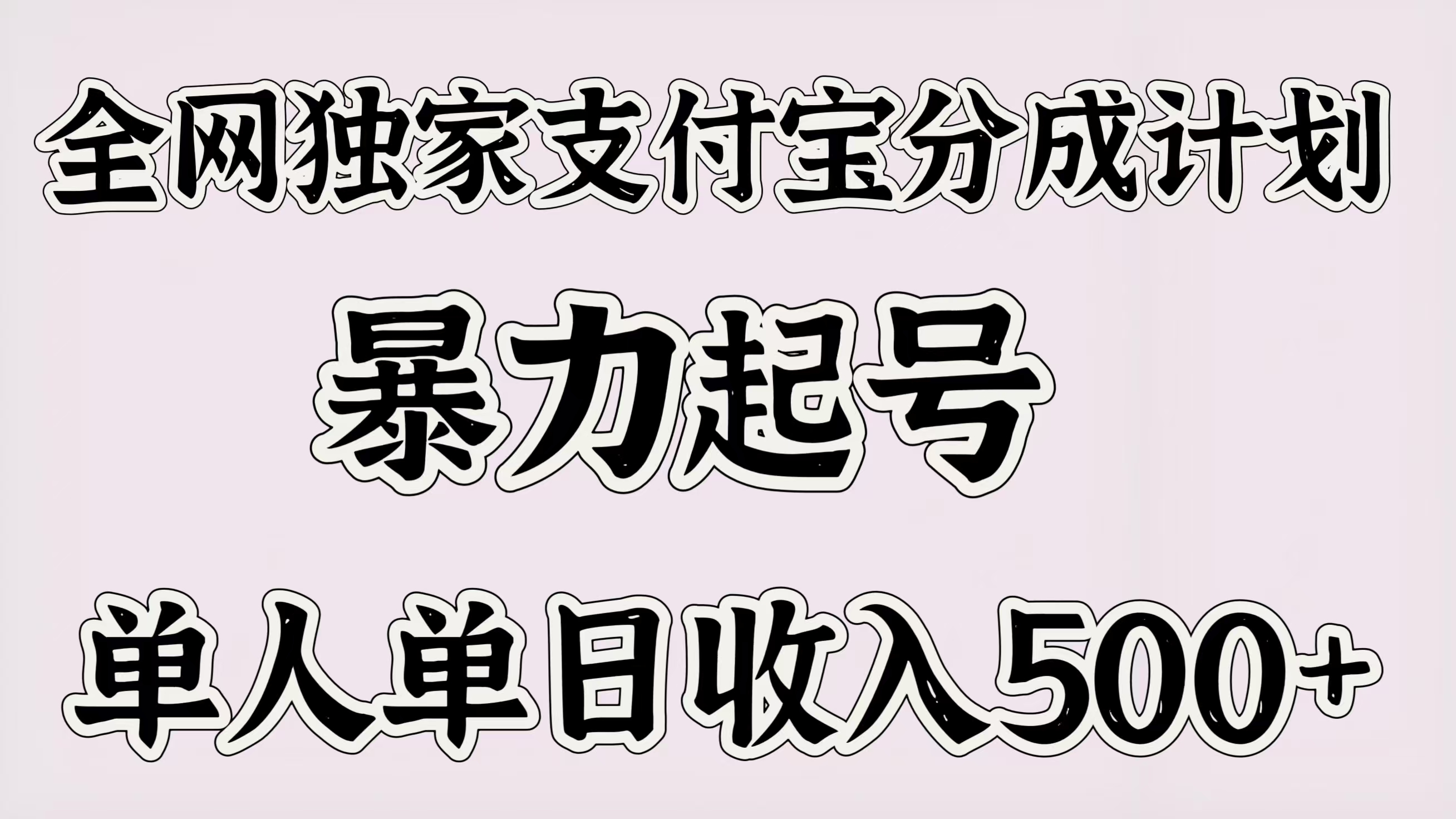 全网独家支付宝分成计划，暴力起号，单人单日收入500＋轻创网-网创项目资源站-副业项目-创业项目-搞钱项目轻创网