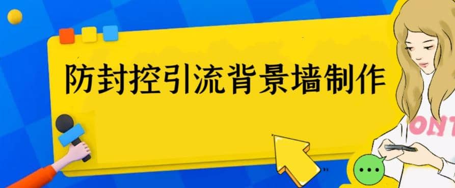 外面收费128防封控引流背景墙制作教程，火爆圈子里的三大防封控引流神器轻创网-网创项目资源站-副业项目-创业项目-搞钱项目轻创网