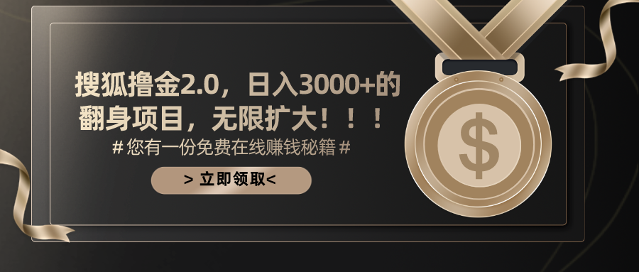 搜狐撸金2.0，日入3000+，可无限扩大的翻身项目。轻创网-网创项目资源站-副业项目-创业项目-搞钱项目轻创网