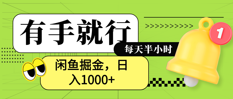 闲鱼卖拼多多助力项目，蓝海项目新手也能日入1000+轻创网-网创项目资源站-副业项目-创业项目-搞钱项目轻创网