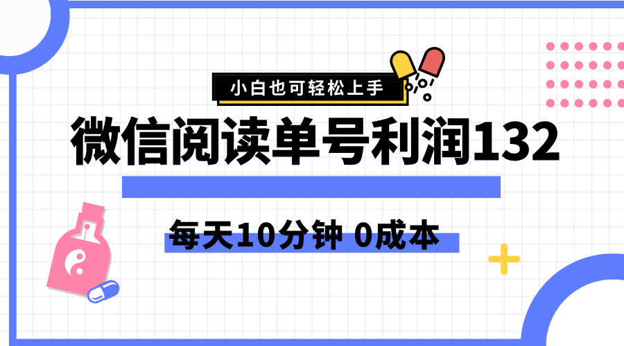 最新微信阅读玩法，每天5-10分钟，单号纯利润132，简单0成本，小白轻松上手轻创网-网创项目资源站-副业项目-创业项目-搞钱项目轻创网