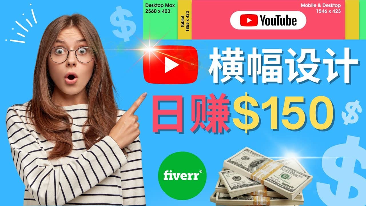 通过Fiverr出售YouTube Banner横幅的设计，每单50美元，日赚150美元轻创网-网创项目资源站-副业项目-创业项目-搞钱项目轻创网