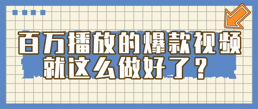 百万播放的爆款 视频 ， 就 这 么 简 单 做好了？轻创网-网创项目资源站-副业项目-创业项目-搞钱项目轻创网