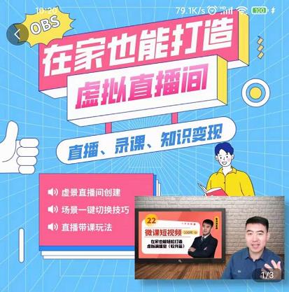 在家也能打造虚拟直播间，obs搭建，场景切换，直播带课（全套教学+工具打包）轻创网-网创项目资源站-副业项目-创业项目-搞钱项目轻创网