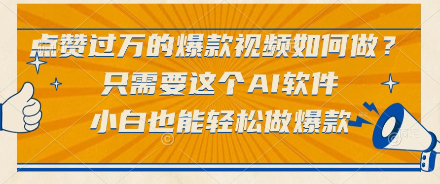 只需要这个AI软件，点赞过万的爆款视频如何做？小白也能轻松做爆款轻创网-网创项目资源站-副业项目-创业项目-搞钱项目轻创网