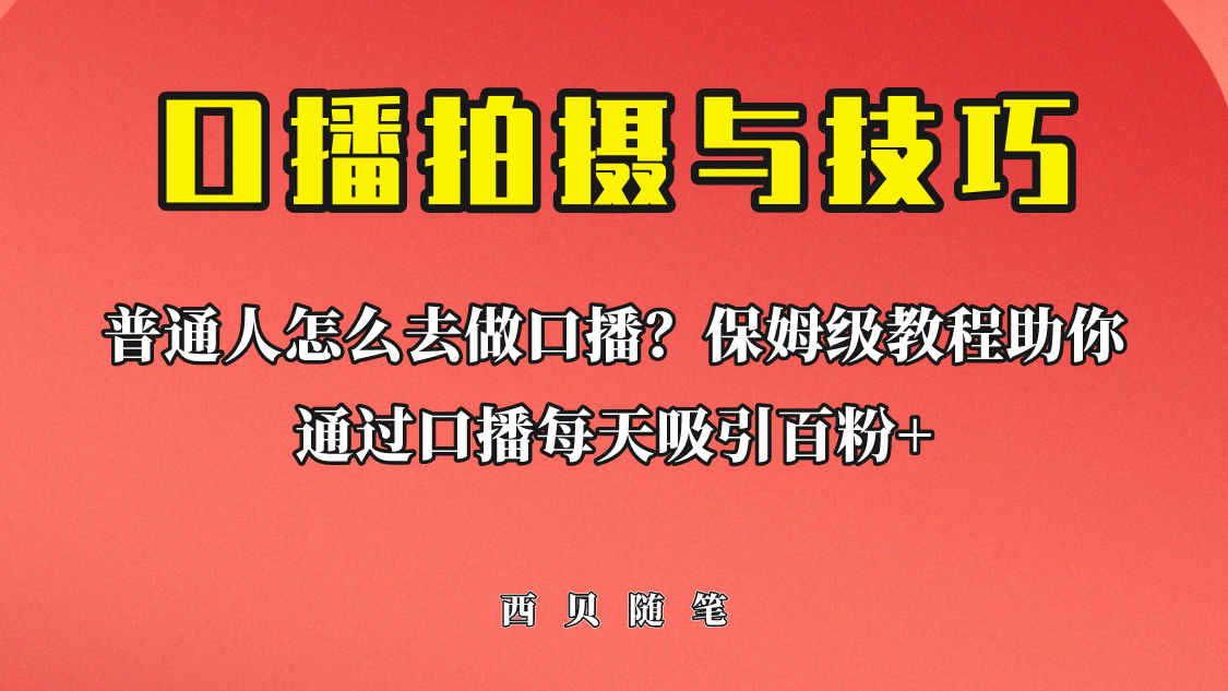 普通人怎么做口播？保姆级教程助你通过口播日引百粉轻创网-网创项目资源站-副业项目-创业项目-搞钱项目轻创网
