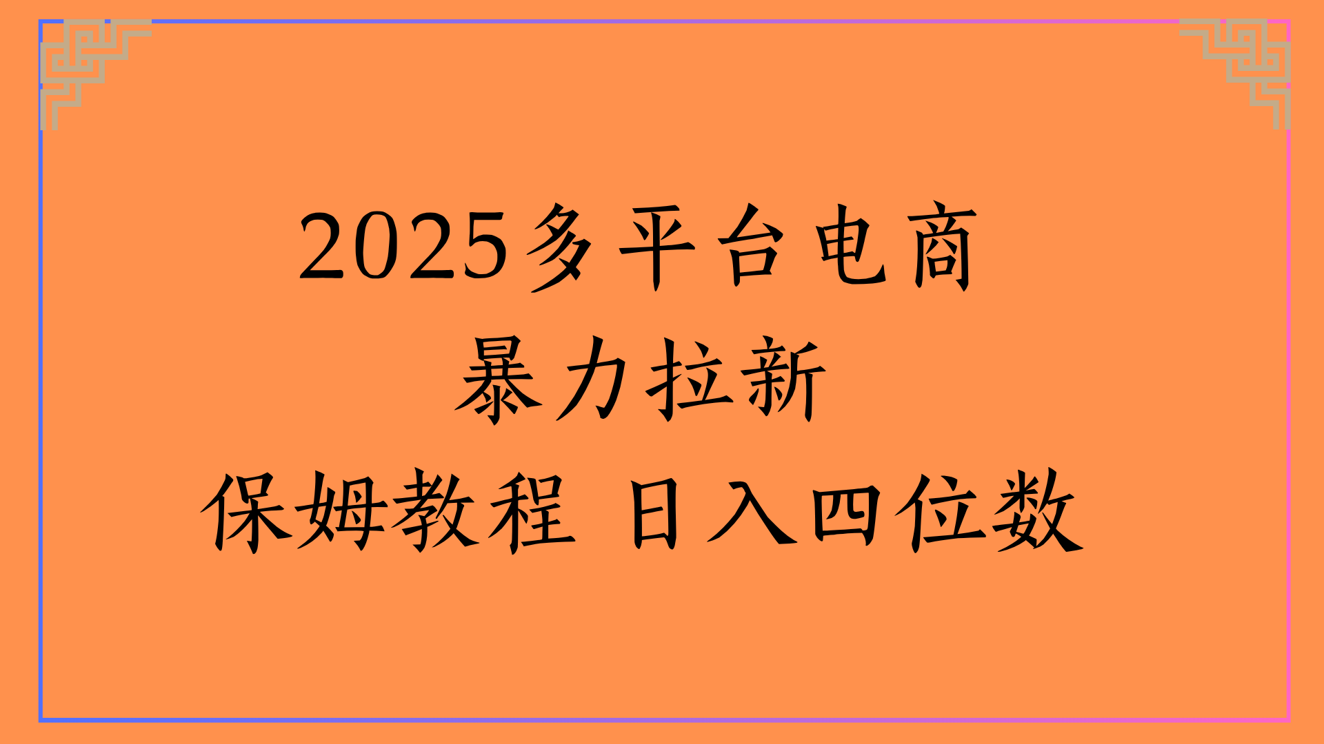 虚拟电商暴力拉新保姆教程 日入四位数轻创网-网创项目资源站-副业项目-创业项目-搞钱项目轻创网