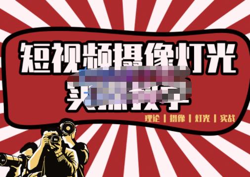 短视频摄像-灯光实战教学，想拍好短视频，这个课程一定是必看课轻创网-网创项目资源站-副业项目-创业项目-搞钱项目轻创网