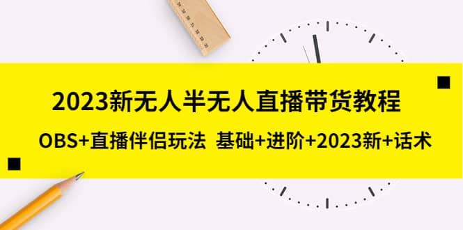 2023新无人半无人直播带货教程，OBS+直播伴侣玩法 基础+进阶+2023新+话术轻创网-网创项目资源站-副业项目-创业项目-搞钱项目轻创网