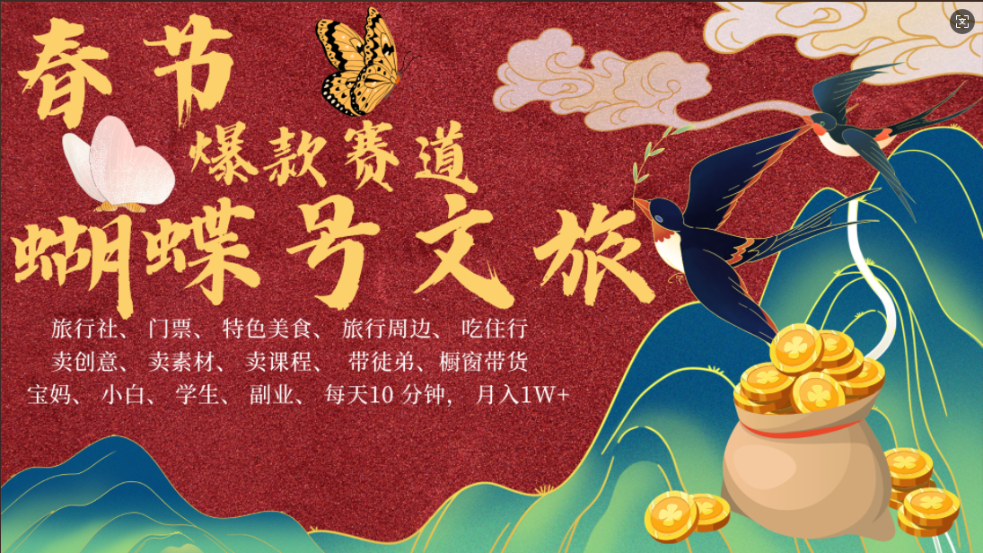 AI春节搞钱4.0升级版 蝴蝶号超火爆文旅赛道  AI一键制作 批量出内容   春节做轻松躺赚 年前做起来单车变摩托   每日轻松十分钟  月赚米1W+  抓紧冲！可做视频 可卖素材 可带徒只带小白和宝妈！轻创网-网创项目资源站-副业项目-创业项目-搞钱项目轻创网
