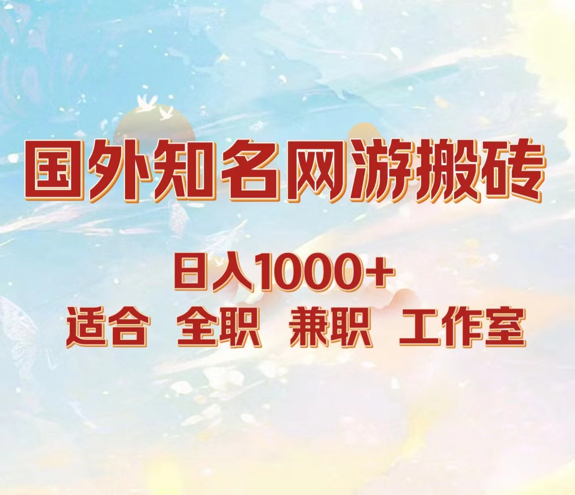 国外知名网游搬砖，日入1000+ 适合工作室和副业轻创网-网创项目资源站-副业项目-创业项目-搞钱项目轻创网