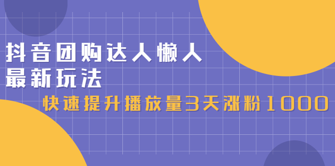 抖音团购达人懒人最新玩法，0基础轻松学做团购达人（初级班+高级班）轻创网-网创项目资源站-副业项目-创业项目-搞钱项目轻创网