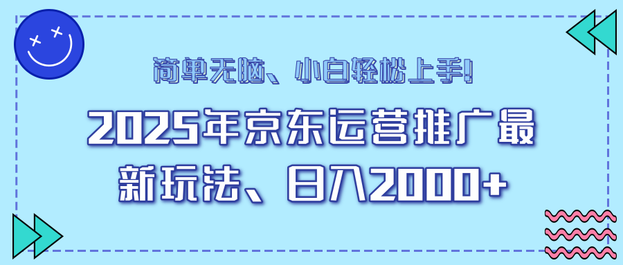 AI京东运营推广最新玩法，日入2000+，小白轻松上手！轻创网-网创项目资源站-副业项目-创业项目-搞钱项目轻创网