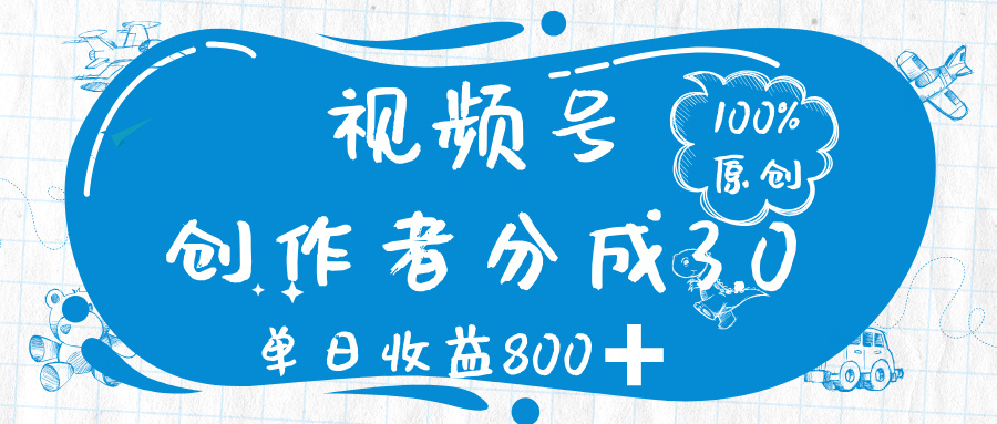 视频号创作者分成 3.0，100%原创视频高收益，单日收益 800➕轻创网-网创项目资源站-副业项目-创业项目-搞钱项目轻创网